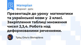 Презентація до уроку  математики та української мови у  2 класі. Закріплення таблиці множення чисел 2,3,4. Робота над деформованими реченнями.