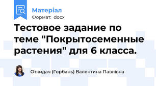 Тестовое задание по теме "Покрытосеменные растения" для 6 класса.