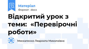 Відкритий урок з теми:  «Перевірочні роботи»