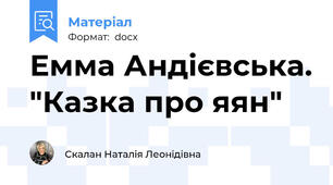 Емма Андієвська. "Казка про яян"