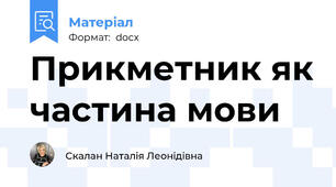 Прикметник як частина мови