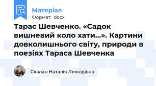 Тарас Шевченко. «Садок вишневий коло хати...». Картини довколишнього світу, природи в поезіях Тараса Шевченка