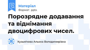 Порозрядне додавання та віднімання двоцифрових чисел.
