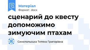 сценарий до квесту допоможимо зимуючим птахам