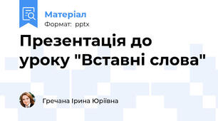 Презентація до уроку "Вставні слова"