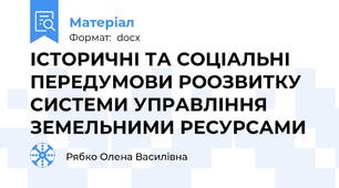 ІСТОРИЧНІ ТА СОЦІАЛЬНІ ПЕРЕДУМОВИ РООЗВИТКУ СИСТЕМИ УПРАВЛІННЯ ЗЕМЕЛЬНИМИ РЕСУРСАМИ