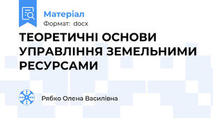 ТЕОРЕТИЧНІ ОСНОВИ УПРАВЛІННЯ ЗЕМЕЛЬНИМИ РЕСУРСАМИ