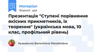 Презентація "Ступені порівняння якісних прикметників, їх творення" (українська мова, 10 клас, профільний рівень)