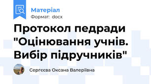 Протокол педради "Оцінювання учнів. Вибір підручників"