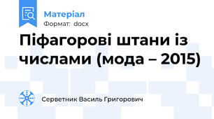 Піфагорові штани із числами (мода – 2015)