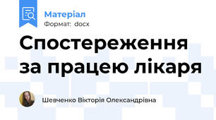 Спостереження за працею лікаря