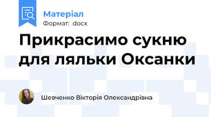 Прикрасимо сукню для ляльки Оксанки