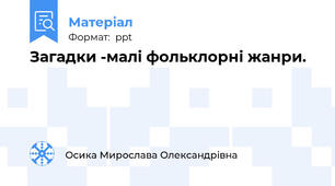 Загадки -малі фольклорні жанри.