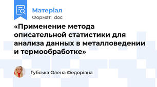 «Применение метода описательной статистики для анализа данных в металловедении и термообработке»