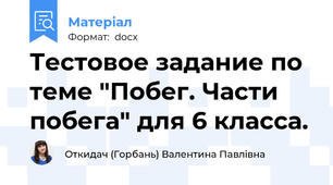 Тестовое задание по теме "Побег. Части побега" для 6 класса.
