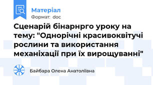 Сценарій бінарнрго уроку на тему: "Однорічні красивоквітучі рослини та використання механіхації при їх вирощуванні"
