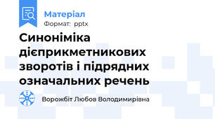 Синоніміка дієприкметникових зворотів і підрядних означальних речень