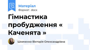 Гімнастика пробудження « Каченята »