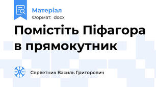 Помістіть Піфагора в прямокутник