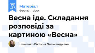 Весна іде. Складання розповіді за картиною «Весна»