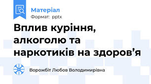 Вплив куріння, алкоголю та  наркотиків на здоров’я