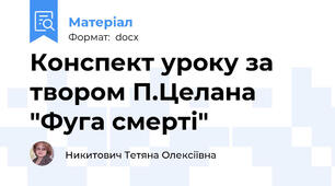 Конспект уроку за твором П.Целана "Фуга смерті"