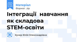 Інтеграції  навчання як складова STEM-освіти
