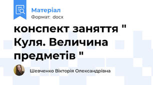 конспект заняття " Куля. Величина предметів "