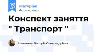 Конспект заняття " Транспорт "
