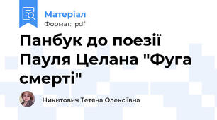 Панбук до поезії Пауля Целана "Фуга смерті"