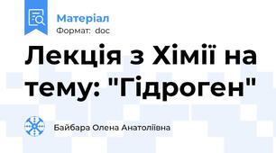 Лекція з Хімії на тему: "Гідроген"