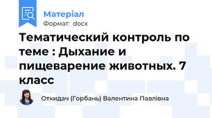 Тематический контроль по теме : Дыхание и пищеварение животных. 7 класс