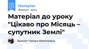Матеріал до уроку "Цікаво про Місяць –   супутник Землі"