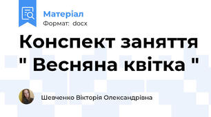 Конспект заняття " Весняна квітка "
