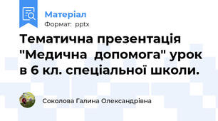 Тематична презентація "Медична  допомога" урок в 6 кл. спеціальної школи.