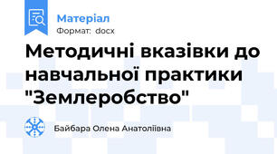 Методичні вказівки до навчальної практики "Землеробство"