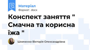 Конспект заняття " Смачна та корисна їжа "