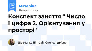 Конспект заняття " Число і цифра 2. Орієнтування у просторі "