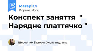 Конспект заняття  " Нарядне платтячко "