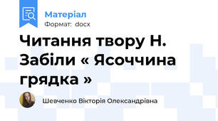 Читання твору Н. Забіли « Ясоччина грядка »