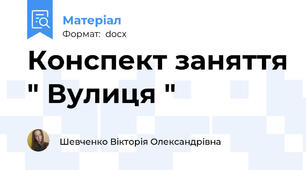 Конспект заняття " Вулиця "