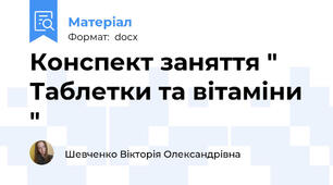 Конспект заняття " Таблетки та вітаміни "