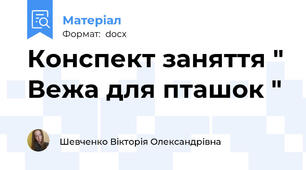 Конспект заняття " Вежа для пташок "