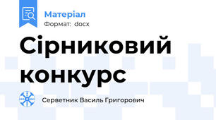 Сірниковий конкурс