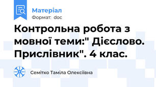 Контрольна робота з мовної теми:" Дієслово. Прислівник". 4 клас.