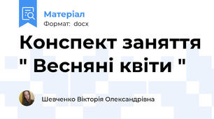 Конспект заняття " Весняні квіти "