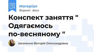 Конспект заняття " Одягаємось по-весняному "