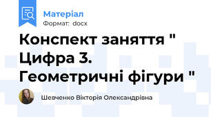 Конспект заняття " Цифра 3. Геометричні фігури "