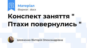Конспект заняття " Птахи повернулись "