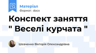 Конспект заняття  " Веселі курчата "